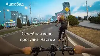 Семейная вело прогулка. Ашхабад. Часть 2