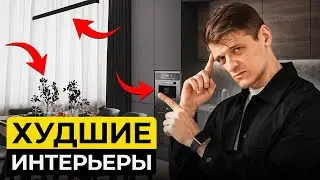 Эти решения убьют интерьер в твоей квартире в 2024 году! Неудобная правда…
