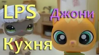 LPS Кухня с толстым котиком