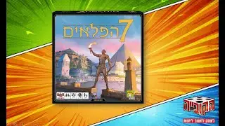 איך משחקים - 7 הפלאים