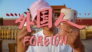 Bohan Phoenix - FOREIGN (Prod. Howie Lee)