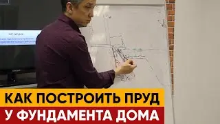 Как построить пруд у фундамента дома | Строим пруд у дома