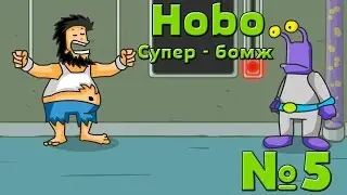 Игры Hobo, Game hobo, flash game Hobo 5