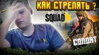ХУДШЕЕ ЧТО МОЖНО УСЛЫШАТЬ ОТ СНАЙПЕРА В СКВАД | squad