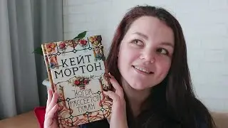 VLOG. ДНЕВНИК БЕГУНА🏃🏻‍♀️О КНИГАХ📚 КЕЙТ МОРТОН🫣 САРА ДЖ. МААС #КШИР 🌹 А.ПУШКИН 🎩 #болталка