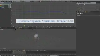 Полезные трюки. Анимация. Blender 2.78