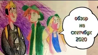 Обзор на скетчбук 2020||арт челлендж и ОСы||