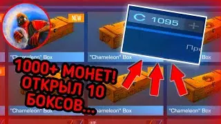 ОТКРЫЛ 10 НОВЫХ БОКСОВ ЗА 1095 СЕРЕБРЯНЫХ МОНЕТ И ВЫПАЛИ НОВЫЕ СКИНЫ😱 [Standoff 2]