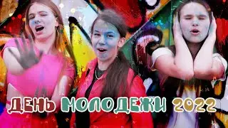День молодежи —2022 / Шумные Дети