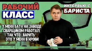 Интервью с БАРИСТА / Рабочий Класс