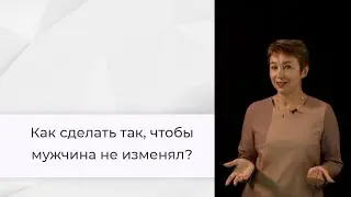 Как сделать так, чтобы мужчина не изменял?