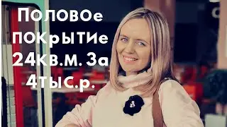 Какое Половое покрытие выбрать/ Куда я пропала/ Чем занималась 2 года