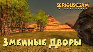 04. Змеиные Дворы | Все секреты | Serious Sam Classic: The Second Encounter