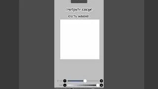 ~{07.08.24-18:50}~Вот это кисть =0 #актив