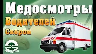 Предрейсовый или Предсменный медосмотр водителям скорой. 
