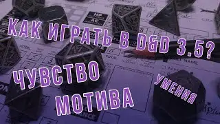 DnD 3.5 КАК ИГРАТЬ? УМЕНИЯ | Чувство мотива (Sense motive)