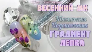 SPRING DESIGN OF NAILS. MOULDING GEL. IDEAL GRADIENT GEL POLISHES