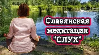 Славянская МЕДИТАЦИЯ 