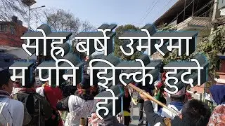 सोह्र बर्षे उमेरमा मै पनि झिल्के हुदो हो | Sora barse umerama ma pani jhilke hudo ho |