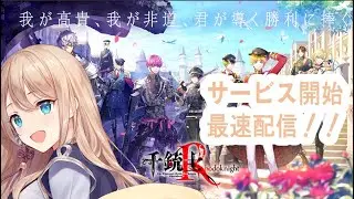 【本日サービス開始！】千銃士R【最速配信のためネタバレ注意】