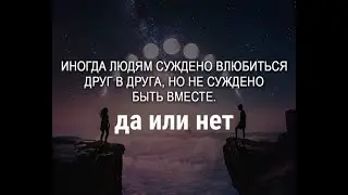 Суждено ли быть вместе, вопреки всему? Его мысли о Вас! Таро