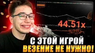 🎰 Самая Надежная Тактика В Краш Игре! / Краш Игры Казино / Стратегия Заработка / Топ Игры Казино