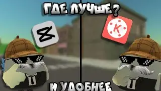 Кайнмастер vs кап Кут||где лучше и удобнее?