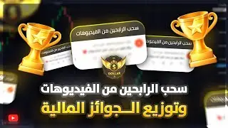15$ لكل شخص الي اسمائهن بالفيديو من كورس تداول الخيارات الثنائية والتيكتوك - DOLLAR | 701