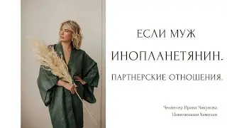 Если муж инопланетянин. Партнёрские отношения. Как найти свою любовь.