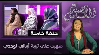 قصة الناس : سهرت على تربية أبنائي لوحدي (حلقة كاملة)