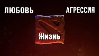 дддоата 2 любовь