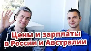 ЦЕНЫ И ЗАРПЛАТЫ В РОССИИ И АВСТРАЛИИ