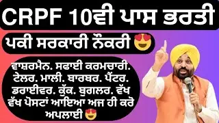 𝗖𝗥𝗣𝗙 10ਵੀ ਪਾਸ ਬੰਪਰ ਭਰਤੀ ਆਈ 🔥 ਆਇਆ ਵੱਖ ਵੱਖ ਪੋਸਟਾਂ | ਪਕੀ ਨੌਕਰੀ | 𝗖𝗥𝗣𝗙 𝗡𝗘𝗪 𝗩𝗔𝗖𝗔𝗡𝗖𝗬 𝟮𝟬𝟮𝟲