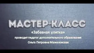 Мастер-класс 