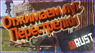 Отжимаем лут. Перестрелки.[Rust#2]