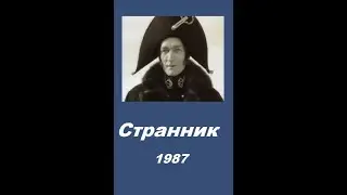 Странник. Фильм-приключения. 1987 год.