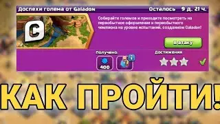 Как пройти испытание Доспехи Голема от Galadon  на 3 ЗВЕЗДЫ!