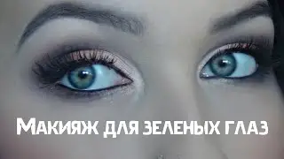 Макияж для зеленых глаз с палеткой Ателье Т02