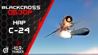 НАР С-24: СОВЕТЫ ПО ПРИМЕНЕНИЮ