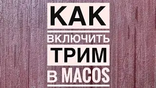 Как включить трим в macOS