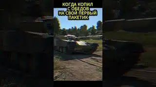 КОГДА КУПИЛ СВОЙ ПЕРВЫЙ ПАКЕТИК 9090/10000✅ | #warthunder #wot  #memes #обзор#shorts