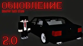 ОБНОВЛЕНИЕ БМВ М5 Е39 ДЛЯ МАЙНКРАФТА PE!!!