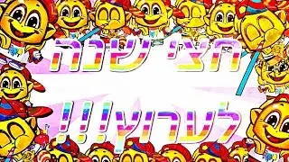 חצי שנה לערוץץ D: