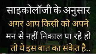 अगर आप आप किसी को  मन से नहीं निकाल पा रहे. | best inspiration motivation speech fact video