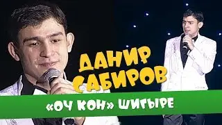Данир Сабиров «Оч кон» шигыре ( ͡° ͜ʖ ͡°) 1 СЕЗОН