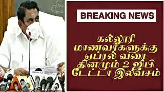 2 GB Data Free for College Students,கல்லூரி மாணவர்களுக்கு ஏப்ரல் வரை தினமும் 2 ஜிபி டேட்டா இலவசம்
