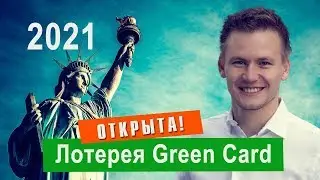 Грин карта  2021 // КАК ВЫИГРАТЬ в лотерею Грин картд и получить вид на жительство в США
