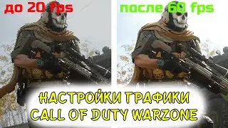 НАСТРОЙКИ ГРАФИКИ Call of Duty Warzone| Как повысить ФПС Warzone| gxt 1060 3gb