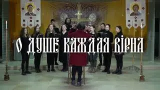 О душе каждая вірна