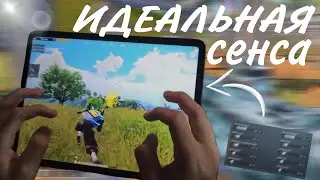 КАК ПОДОБРАТЬ СЕНСУ В PUBG MOBILE